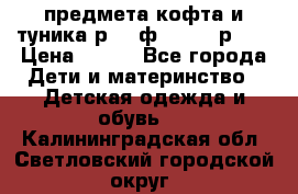 2 предмета кофта и туника р.98 ф.WOjcik р.98 › Цена ­ 800 - Все города Дети и материнство » Детская одежда и обувь   . Калининградская обл.,Светловский городской округ 